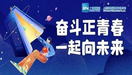 奋斗正青春 一起向未来