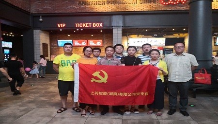 开云网页版在线登录党支部廉政观影活动